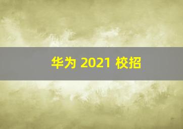 华为 2021 校招